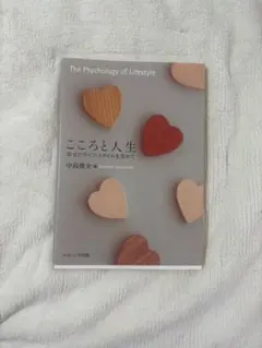 こころと人生: The Psychology of Lifestyle