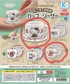 ハローキティ•マロンクリーム　ミニチュア陶器カップ&ソーサー　サンリオ