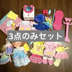 お値下げ中］メルちゃんのいもうとネネちゃん　お洗濯セット　おまけのリカちゃん付き