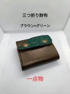 三つ折り財布 ブラウン×グリーン　ミドルウォレット　大容量　ヌメ革　本革　手縫い