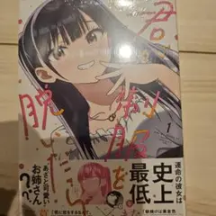 君が制服を脱いだら 1巻　未開封