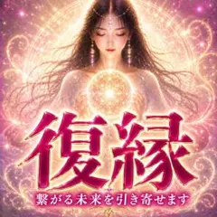 数量限定♥最強縁結び＆ブレスレット♥恋愛成就 占い 霊視 不倫 復縁 結婚 恋愛 霊視鑑定】 恋愛・仕事・金運・復縁・不倫・人生相談・占い・縁結び