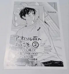 アオハル荘へようこそ 漫画特典