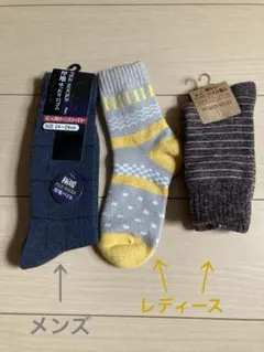 冬用靴下3足セット　メンズ1足　レディース2足
