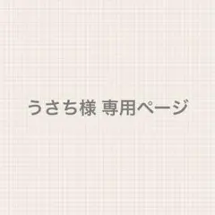 うさち様 専用ページ