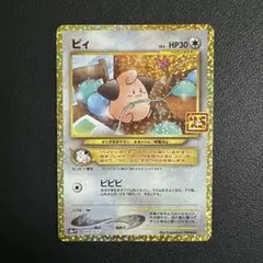 ポケカ　ピィ　25th ANNIVERSARY