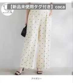 【新品未使用タグ付き】cocaアイボリー ドット柄 カジュアルパンツ L