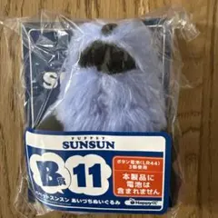パペットスンスン あいづちぬいぐるみ B11 B13 セット - メルカリ