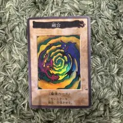 遊戯王 融合 魔法カード 1999年製 - メルカリ
