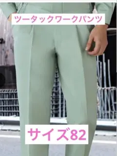 ワークパンツ 82サイズ