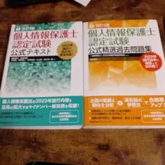 【2週間一発合格しました】個人情報保護士　テキスト問題集一問一答