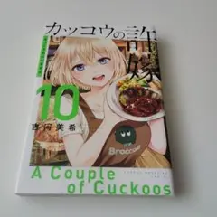 カッコウの許嫁10