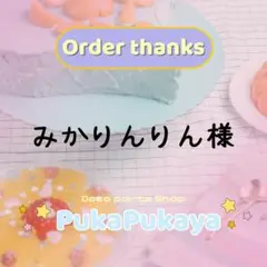 みかりんりん様専用ページ