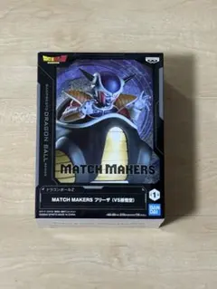 匿名配送 MATCH MAKERS フリーザ (VS悟空)