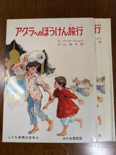 アグラへのぼうけん旅行　A・ゾンマーフェルト作、中山知子訳　あかね書房発行