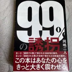 99%の誘拐
