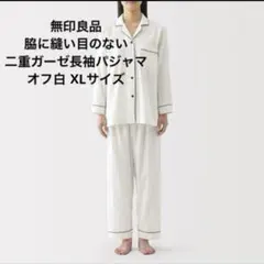 無印良品　脇に縫い目のない　二重ガーゼ長袖パジャマ　オフ白 XLサイズのサムネイル