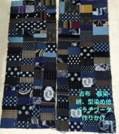 お値下げ中！】古布 絣のパッチワーク◇リバーシブル◇フリークロス