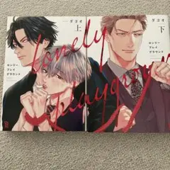 ロンリープレイグラウンド 上・下