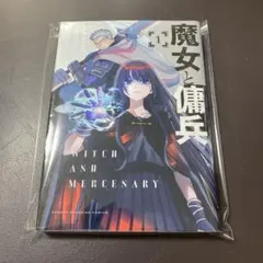 魔女と傭兵 1巻 初版 新品未開封 - メルカリ