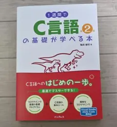 【美品】一週內學會C語言基礎書籍 第二版 亀田健司
