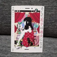 そして花子は過去になる