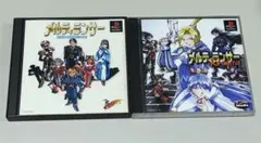 メルティランサー & Re-inforce　2点セット(PS1)