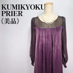 【美品】組曲プリエ　長袖シアースリットスリーブ　ベルベットドレッシーワンピース