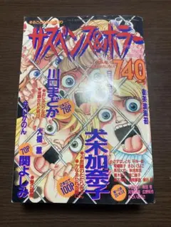 サスペンス&ホラー 1995年発行　6月号
