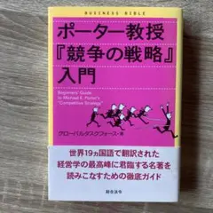 ポーター教授『競争の戦略』入門