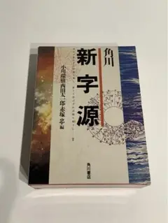 漢和辞書「角川　新字源」