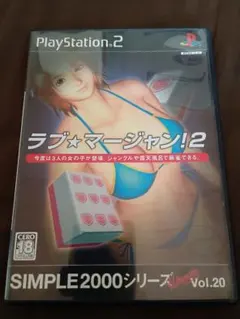 SIMPLE 2000 シリーズ アルティメット Vol.20 ラブ★マージャ…