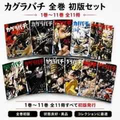 2026年最新】カグラバチ1巻初版の人気アイテム - メルカリ