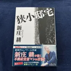 狭小邸宅