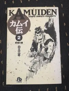 カムイ伝 2 白土三平