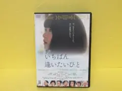 いちばん逢いたいひと DVD