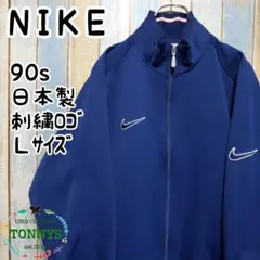 【ナイキ】トラックトップ　ジャージ　白タグ90s　日本製刺繍ロゴ　Ｌサイズ