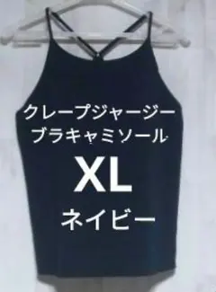 【美品】ユニクロ クレープジャージーブラキャミソール XL ネイビー 紺色