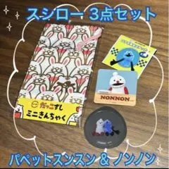 スシロー パペットスンスン ノンノン ステッカー ミニ巾着袋 3点セット