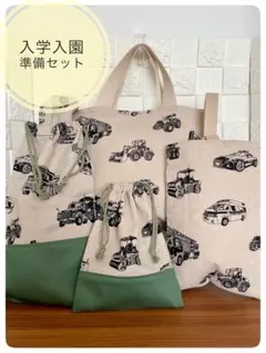 ＊車×重機＊ 入園入学4点セット•レッスンバッグ•上履き入れ•体操服袋•給食袋＊