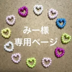 みー様　専用ページ