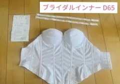 【美品】ブライダルインナー D65 ビアンジュ