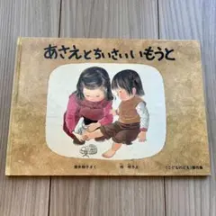 あさえとちいさいいもうと