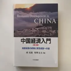 中国経済入門 高度成長の終焉と安定成長への途