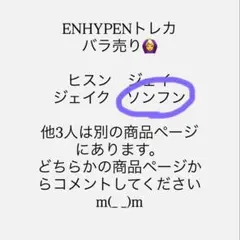 ENHYPEN トレカ ソンフン バラ売り