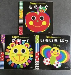 Sassy 絵本3冊セット ・もぐもぐ ・がおー！ ・いろいろ　ぱっ