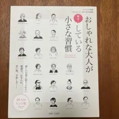 おしゃれな大人が実は! している小さな習慣