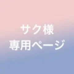 サク様 リクエスト 4点 まとめ商品