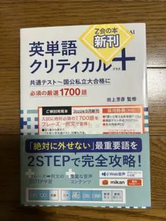 英単語クリティカル+ (プラス)