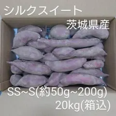 シルクスイート 20kg(箱込) SS~S(約50g～200g) 茨城県産